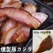 豚カシラ半 燻製豚頭肉  スモーク 日本国内加工 450g前後　クール便発送　プニプニ