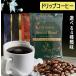 ドリップコーヒー 8g　深煎り、モカブレンド 、スペシャルブレンド、キリマンジャロブレンド 選べる4種類味　時の縁 コーヒー乃川島生産