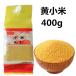  yellow small rice ...400gawa yellow rice small rice .. for Chinese food ingredients health Chinese .. low calorie cereals non vacuum packing 