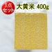  millet large yellow rice 400g 3 point set .. for Chinese food ingredients health Chinese .. cereals compact flight free shipping ( Hokkaido, Okinawa excepting )
