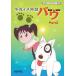 平成イヌ物語バウ DVD-BOX  デジタルリマスター版 Part2【想い出のアニメラ
