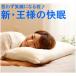 新王様の快眠枕・安眠枕