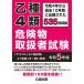 乙種４類 危険物取扱者試験 令和５年版