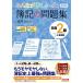 みんなが欲しかった 簿記の問題集 日商2級 工業簿記 第11版 [ネット試験・統一試験 完全対応](TAC出版) (みんなが欲しかったシリーズ)