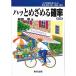 ハッとめざめる確率