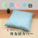 ���z�c�J�o�[  55 59 ���唻 ��100�� ����t�@�X�i�[ �P�i �P�� �����畿 ���z�c �J�o�[ 55cm�~59cm  ���ԂƂ� �J�o�[ ���{��