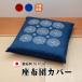 ���z�c�J�o�[  55 59 ���唻 ��100�� ����t�@�X�i�[ �P�i �P�� ���䕿 ���z�c �J�o�[ 55cm�~59cm  ���ԂƂ� �J�o�[ ���{��