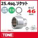 TONE���ȥ�  8D-46 12�� �����åȥ��� 46mm