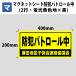 マグネットシート マグネット 防犯 防犯パトロール中 業務用 車用 2行 蛍光黄色地×黒文字 400mm×200mm