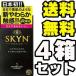 コンドーム4箱 やわらかコンドーム/新素材コンドーム/SKYN/メール便/