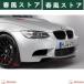 BMW E90/E92/E93 M3 CRTץեȥХѡܥ󥻥󥿡å/E92M3/E90M3/ܥ/եȥݥ顼