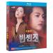  South Korea drama [ vi n changer tso] Japanese title Blue-ray Blu-ray DVD BOX all story compilation TVhyu- man drama action Vincenzo
