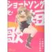  б/у Short song2 шт манга Jump Comics Deluxe молодежь комикс защита рук коте река .. Shueisha 