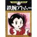  б/у Astro Boy * другой шт 1 шт манга рука .. насекомое манга полное собрание сочинений молодежь комикс рука .. насекомое .. фирма 