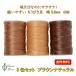 . discount thread low discount thread . discount cord 60m wax code 3 piece set Brown natural 