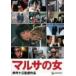  maru sa. woman [DVD][ parallel imported goods ]