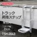�y TSH-2043 �z�g���b�N���~�X�e�b�v �g���b�N�p�͂��� �ב�p 1�A�͂��� ���J��H�ƃg���b�N �ב䏸�~ �܏�ݎ� �X�e�b�v ��^�g���b�N �ז����  ���S