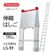 [ LS-59 ] эластичный лестница 5.8m compact лестница Sky лестница общая длина 5.87m Hasegawa промышленность официальный магазин Hasegawa лестница aluminium удобный раздвижная лестница 