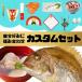 お食い初め 鯛  料理 【カスタムセット】鯛400g はまぐりのお吸い物 祝い鯛 飾り 百日祝い 焼き鯛 尾頭付き 山形県産