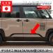  новая модель Delica Mini [ дверь боковая панель отделка ] все 8 цвет pe Inter сиденье оригинальный близко . цвет Mitsubishi экстерьер защита custom детали легкая установка DIY BA1A 2A 5A 6A Hasepro 