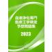 血液浄化専門臨床工学検定予想問題集2023