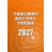 �s�������Ð��Տ��H�w�Z�m�\�z���W2027