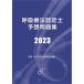 呼吸療法認定士予想問題集2023