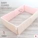 OUTLET baby guard Dano pink bed guard perimeter type cotton 100%..