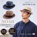 �c���X�q Noah SS�`3L�T�C�Y ���{�� ���܂� �����X�q �傫���T�C�Y �������T�C�Y �X�g���[�n�b�g ���܂�n�b�g �T�C�Y���� ���悯 �X�q �D�ǔz�� UK-H005