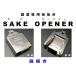 SAKE　OPENER　「蔵開き」 國酒オープナー (日本酒 焼酎 一升瓶 オープナー 栓抜き)  送料￥250 3個まで　4個以上は送料無料