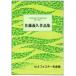 No.8 Foster шедевр сборник (.2*17) [ Sato .. композиция ]( большой Япония семья музыка . выпуск )B608.книга@ кото .... искривление музыкальное сопровождение 