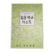 No.15. flower monogatari (.2*17* three .* shaku ) novice . -ply .. composition ( large Japan family music . issue )B1775.book@ koto .... bending musical score 