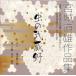 CD Miyagi дорога самец сборник произведений 3 MIYAGIMICHIO WORK COLLECTION vol.3[ насекомое. . магазин .] [. рисовое поле ...] WRC004(CD368) Японская музыка . искривление традиционные японские музыкальные инструменты . музыкальные инструменты мелодия -