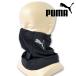 スヌード メンズ PUMA レディース キッズ プーマ スポーツ 運動 メッシュ ネックウォーマー 春 夏 秋 冬 伸縮性 スポーツマスク 男性 女性 かっこいい
