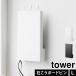 �R����� �E�H�[���B���郋�[�^�[���[ �^���[ L�T�C�Y �΂����{�[�h�ǑΉ� tower 10076 10077 ���[�^�[ ���[ �{�b�N�X �Ǌ|�� �X���� �ȒP�ݒu
