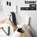 �R����� �Ǖt���܂��݃t�b�N �^���[ 2�g ���� tower 10551 10552 �z���C�g �u���b�N �E�H�[���t�b�N �܂肽����
