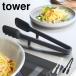 �V���R�[�������g���O �R����� �^���[ tower �g���O �V���R�� �p�X�^ �H��@�Ή� �ϔM �z���C�g �u���b�N 1775 1776 �������