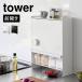 �R����� �O���J�� �B���钲�������b�N �^���[ 2009 2010 tower �������I �X�p�C�X �L�b�`�� ���[ �R������ �w�̍��������� �T���_�� 1L ���[�\ ���t�� ��e��