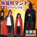 マント コスチューム 衣装 ハロウィン コスプレ 仮装 黒 赤 リバーシブル 子供 親子