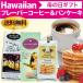  День матери подарок Hawaiian подарок аромат кофе 2 вид . блин. комплект Hawaiian i-ll z,pala кости кофе . maru bati блин. комплект 