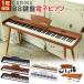 [ stand attaching 5 color ] electronic piano 88 keyboard wooden supply of electricity type dream sound source MIDI correspondence slim beginner new . period new life 