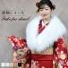  день совершеннолетия шаль искусственный мех eko мех кимоно японский костюм кимоно с длинными рукавами палантин женский First -ru свадьба ясная погода надеты японская одежда (EF1023)