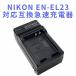 NIKON EN-EL23 correspondence interchangeable fast charger NIKON COOLPIX P900 / COOLPIX P610 / COOLPIX P600 correspondence 