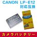 キャノン LP-E12 バッテリー CANON LP-E12 互換バッテリー EOS Kiss X7 / EOS M