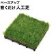 taka шоу основа выше .. только искусственный газон JBG-BAT 9 шт. комплект 