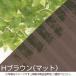 hisi волна поли ka9 сяку термозащита Brown ширина ( примерно )655× длина ( примерно )2730mm ( магазин квитанция только )