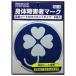  Orient Mark factory disabled clover Mark magnet 2 sheets insertion SD-4