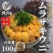 [ Hokkaido производство фиолетовый морской еж 100g] бесплатная доставка Hokkaido производство сырой Kitamura saki морской еж ( соль вода морской еж 100g).. морской еж Hokkaido подарок без добавок соль вода упаковка соль вода морской еж фарфоровая пиала 