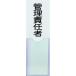 ��TRUSCO ���h�W�� �Ǘ��ӔC�� 100mmX30mm ���r ���ʃe�[�v�t�y1610882:0�z[�X�����s��]