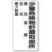 �����j�b�g �댯���W�� ���ʊ댯�������戵���ޕʁc�y3339629:0�z[�X�����s��]